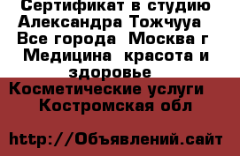 Сертификат в студию Александра Тожчууа - Все города, Москва г. Медицина, красота и здоровье » Косметические услуги   . Костромская обл.